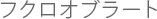 フクロオブラート
