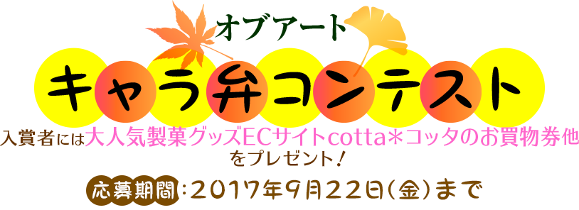 オブアート　キャラ弁コンテスト