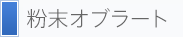 フクロオブラート