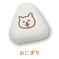 おにぎり